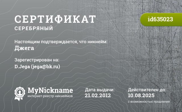 Сертификат на никнейм Джега, зарегистрирован на D.Jega (jega@bk.ru)