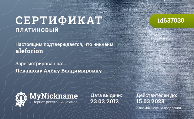 Сертификат на никнейм aleforion, зарегистрирован на Левашову Алёну Владимировну