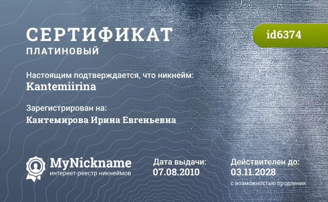 Сертификат на никнейм Kantemiirina, зарегистрирован на Кантемирова Ирина Евгеньевна
