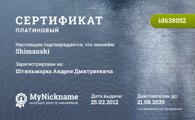 Сертификат на никнейм Shimanski, зарегистрирован на Штильмарка Андрея Дмитриевича