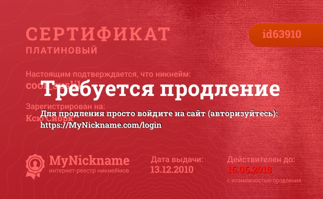 Сертификат на никнейм cool_suslik, зарегистрирован на Ксю Снорк
