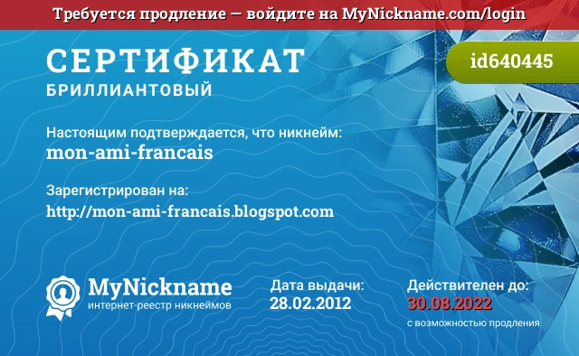 Сертификат на никнейм mon-ami-francais, зарегистрирован на http://mon-ami-francais.blogspot.com