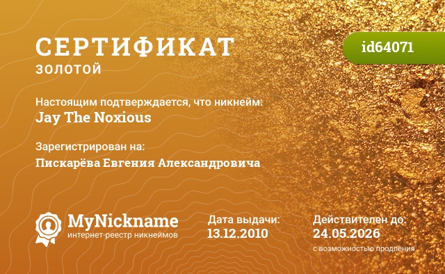 Сертификат на никнейм Jay The Noxious, зарегистрирован на Пискарёва Евгения Александровича