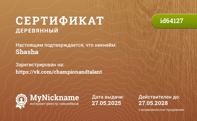 Сертификат на никнейм Shasha, зарегистрирован на https://vk.com/championandtalant