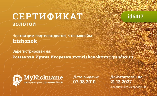 Сертификат на никнейм Irishonok, зарегистрирован на Романова Ирина Игоревна,xxxirishonokxxx@yandex.ru