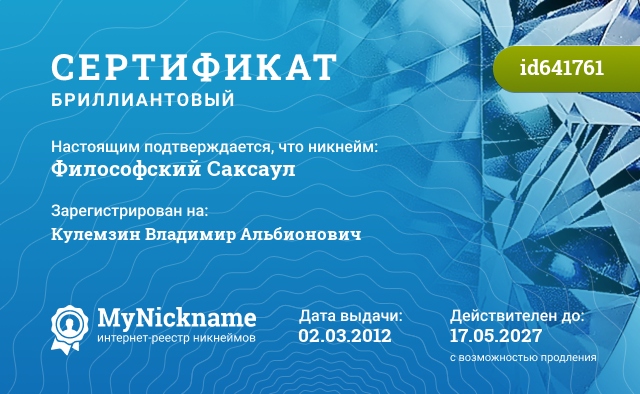 Сертификат на никнейм Философский Саксаул, зарегистрирован на Кулемзин Владимир Альбионович