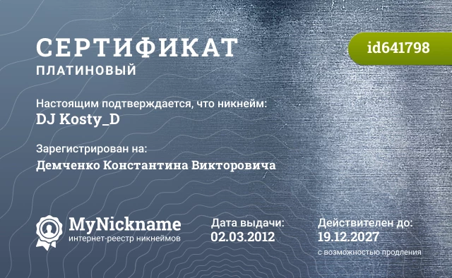 Сертификат на никнейм DJ Kosty_D, зарегистрирован на Демченко Константина Викторовича