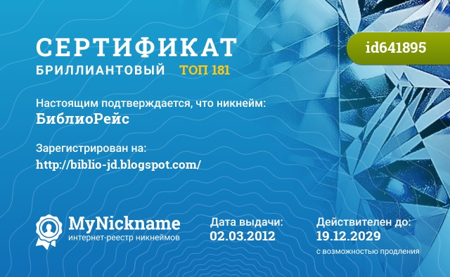 Сертификат на никнейм БиблиоРейс, зарегистрирован на http://biblio-jd.blogspot.com/