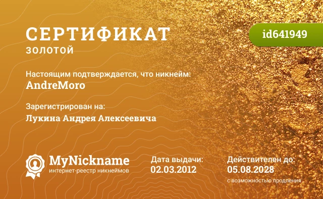 Сертификат на никнейм AndreMoro, зарегистрирован на Лукина Андрея Алексеевича