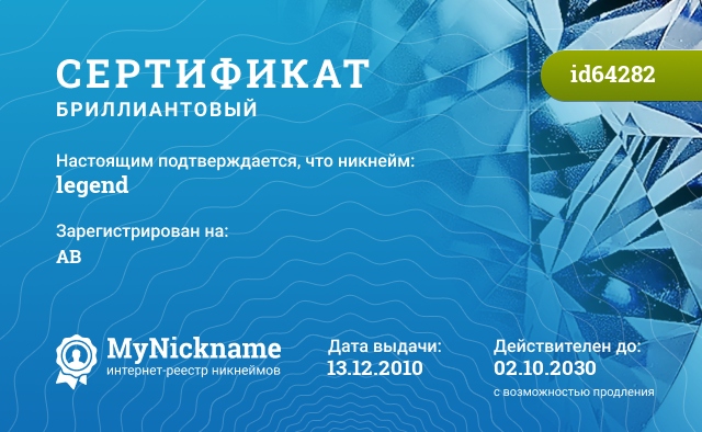 Сертификат на никнейм legend, зарегистрирован на AB