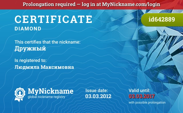 Certificate for nickname Дружный is registered to: Людмила Максимовна