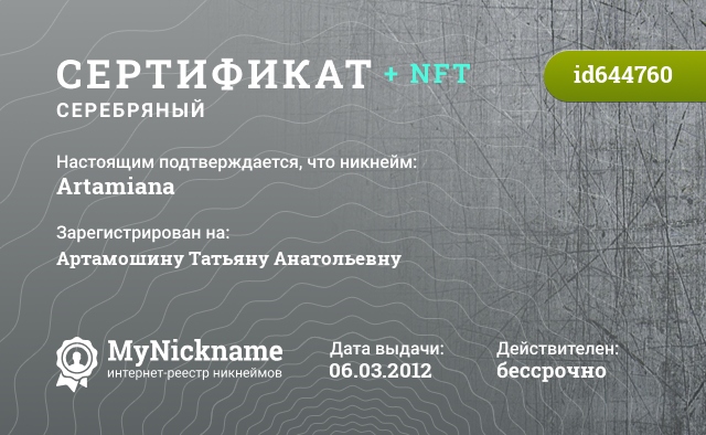 Сертификат на никнейм Artamiana, зарегистрирован на Артамошину Татьяну Анатольевну