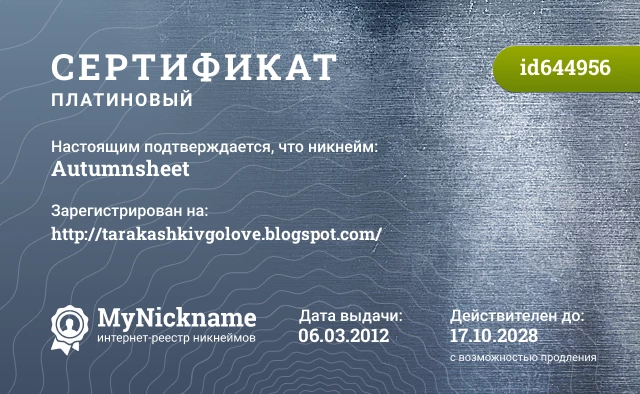 Сертификат на никнейм Autumnsheet, зарегистрирован на http://tarakashkivgolove.blogspot.com/