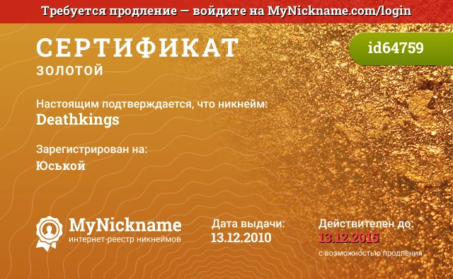 Сертификат на никнейм Deathkings, зарегистрирован на Юськой