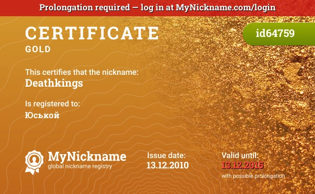 Certificate for nickname Deathkings is registered to: Юськой
