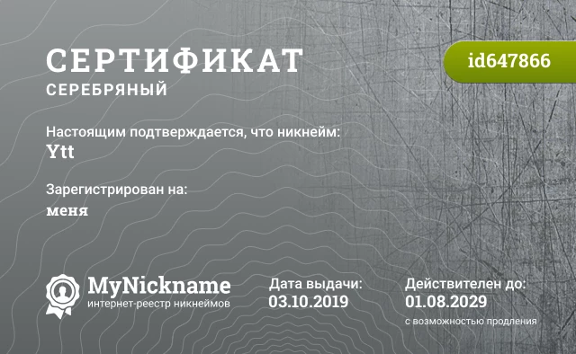 Сертификат на никнейм Ytt, зарегистрирован на меня