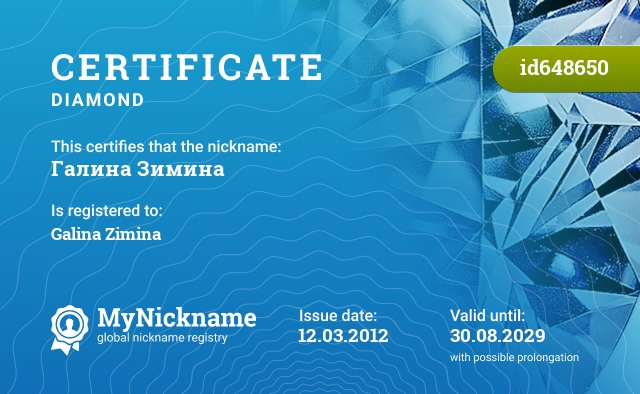 Certificate for nickname Галина Зимина, registered to: Галина Зимина