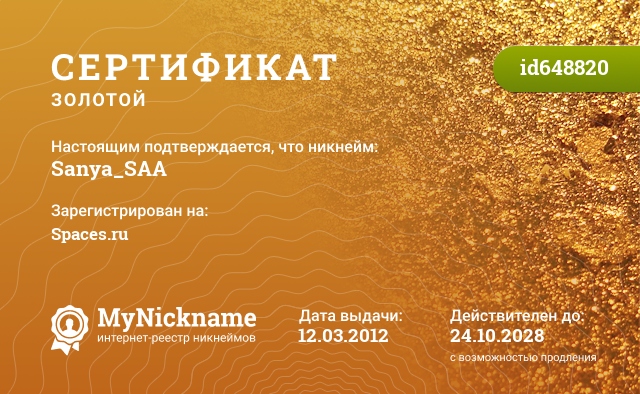 Сертификат на никнейм Sanya_SAA, зарегистрирован на Spaces.ru
