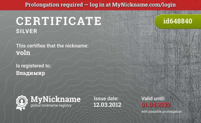 Certificate for nickname voln is registered to: Владимир