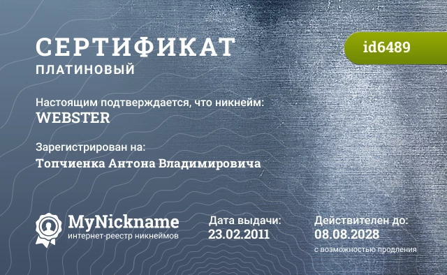 Сертификат на никнейм WEBSTER, зарегистрирован на Топчиенка Антона Владимировича
