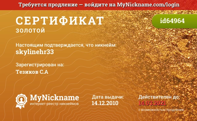 Сертификат на никнейм skylinehr33, зарегистрирован на Тезиков С.А