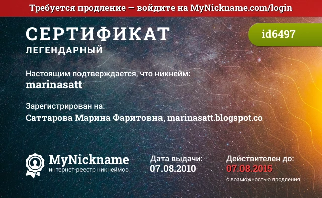 Сертификат на никнейм marinasatt, зарегистрирован на Саттарова Марина Фаритовна, marinasatt.blogspot.co