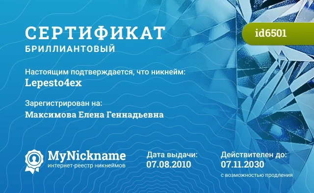 Сертификат на никнейм Lepesto4ex, зарегистрирован на Максимова Елена Геннадьевна