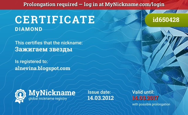 Certificate for nickname Зажигаем звезды is registered to: alnevina.blogspot.com