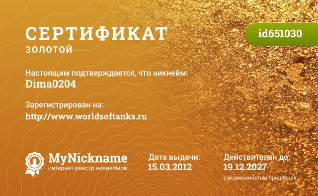 Сертификат на никнейм Dima0204, зарегистрирован на http://www.worldsoftanks.ru