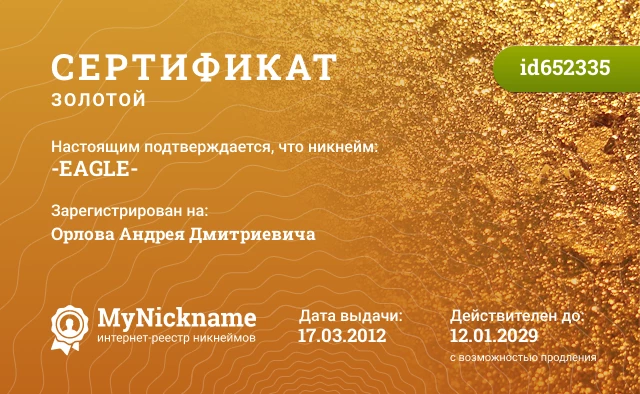 Сертификат на никнейм -EAGLE-, зарегистрирован на Орлова Андрея Дмитриевича