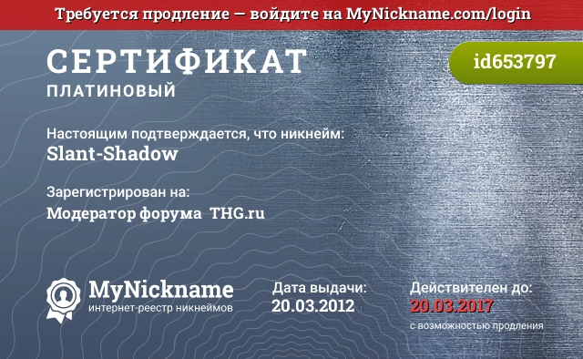 Сертификат на никнейм Slant-Shadow, зарегистрирован на Модератор форума  THG.ru