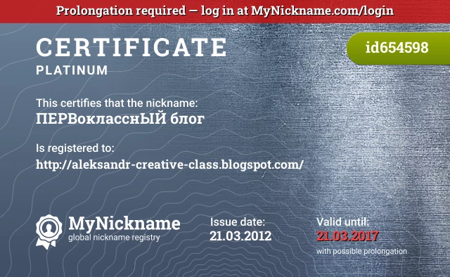 Certificate for nickname ПЕРВокласснЫЙ блог is registered to: http://aleksandr-creative-class.blogspot.com/