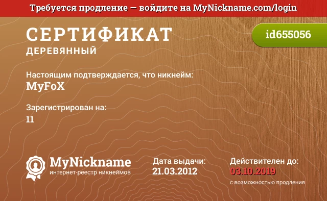 Сертификат на никнейм MyFoX, зарегистрирован на 11