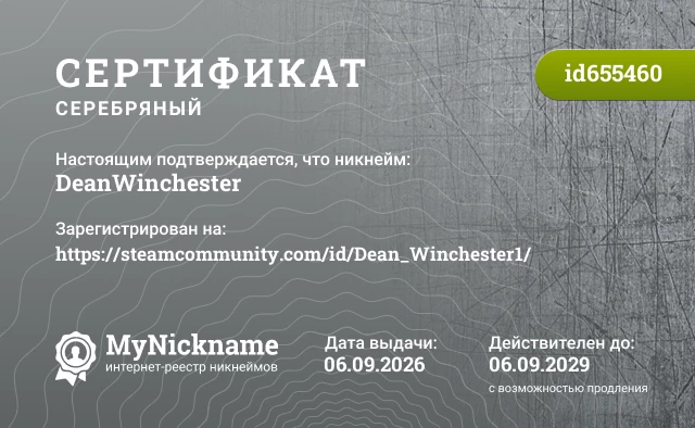 Сертификат на никнейм DeanWinchester, зарегистрирован на https://steamcommunity.com/id/Dean_Winchester1/