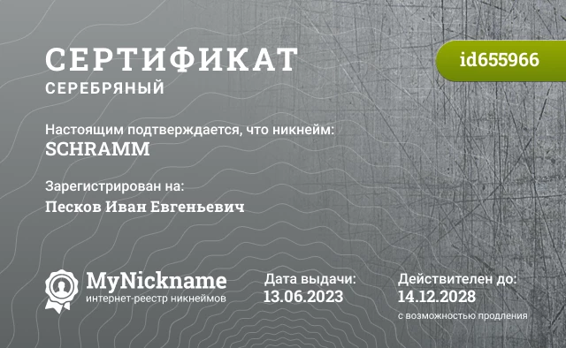 Сертификат на никнейм SCHRAMM, зарегистрирован на Песков Иван Евгеньевич