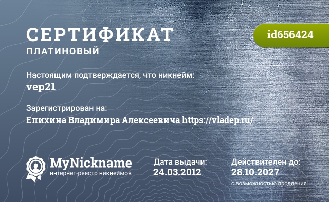 Сертификат на никнейм vep21, зарегистрирован на Епихина Владимира Алексеевича https://vladep.ru/