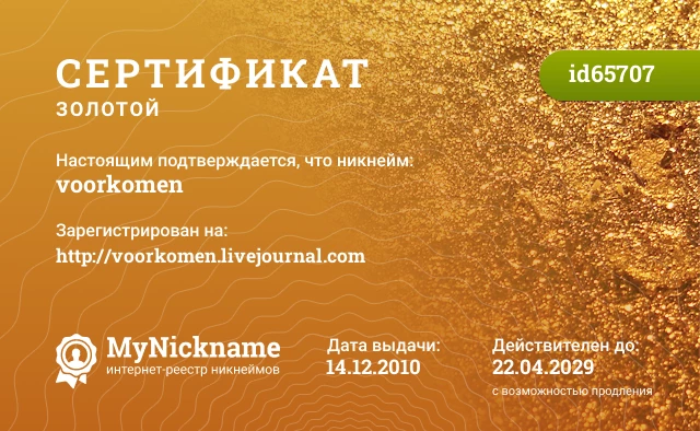 Сертификат на никнейм voorkomen, зарегистрирован на http://voorkomen.livejournal.com