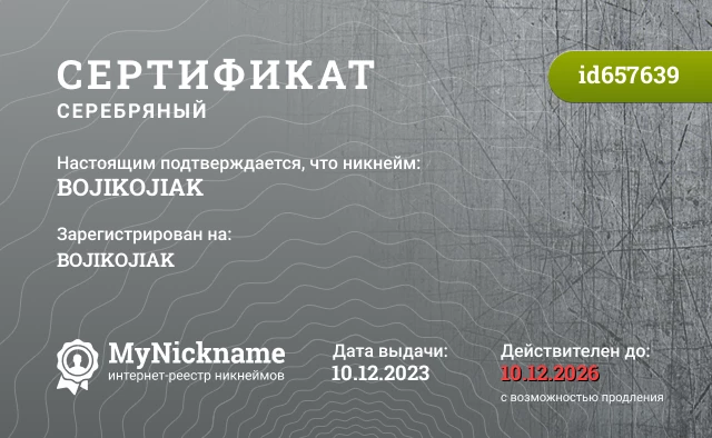 Сертификат на никнейм BOJIKOJIAK, зарегистрирован на BOJIKOJIAK