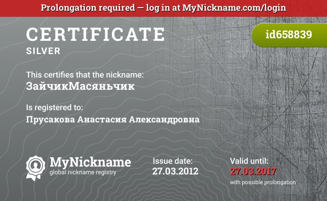 Certificate for nickname ЗайчикМасяньчик is registered to: Прусакова Анастасия Александровна