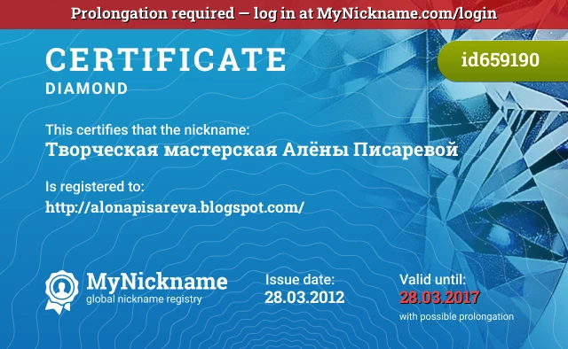 Certificate for nickname Творческая мастерская Алёны Писаревой is registered to: http://alonapisareva.blogspot.com/