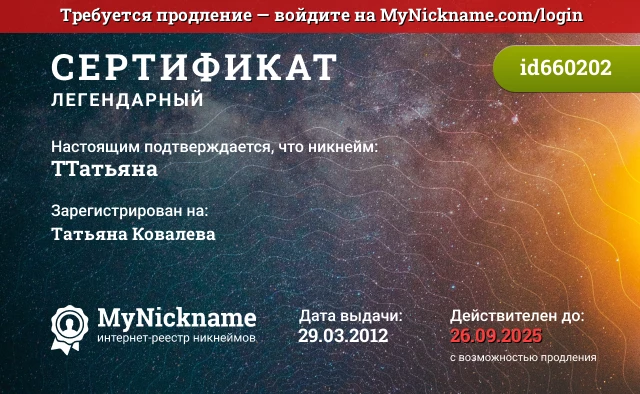 Сертификат на никнейм ТТатьяна, зарегистрирован на Татьяна Ковалева