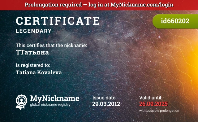 Certificate for nickname ТТатьяна is registered to: Tatiana Kovaleva