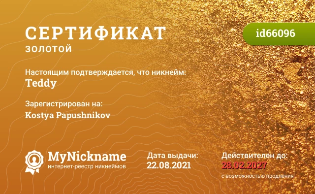 Сертификат на никнейм Teddy, зарегистрирован на Kostya Papushnikov