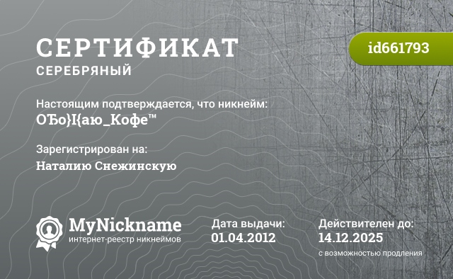Сертификат на никнейм ОЂо}І{аю_Кофе™, зарегистрирован на Наталию Снежинскую