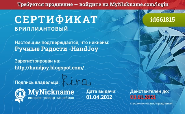 Сертификат на никнейм Ручные Радости -HandJoy, зарегистрирован на http://handjoy.blogspot.com/