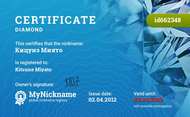 Certificate for nickname Кицунэ Миято, registered to: Кицунэ Миято