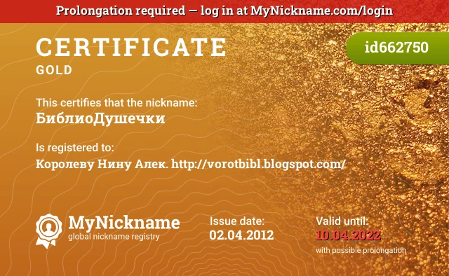 Certificate for nickname БиблиоДушечки is registered to: Королеву Нину Алек. http://vorotbibl.blogspot.com/