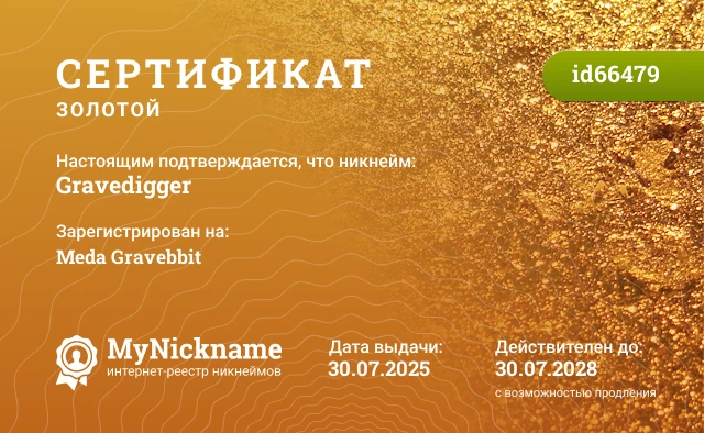 Сертификат на никнейм Gravedigger, зарегистрирован на Meda Gravebbit