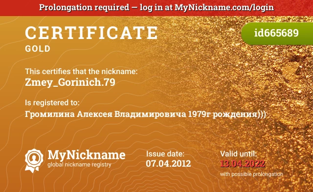 Certificate for nickname Zmey_Gorinich.79 is registered to: Громилина Алексея Владимировича 1979г рождения)))