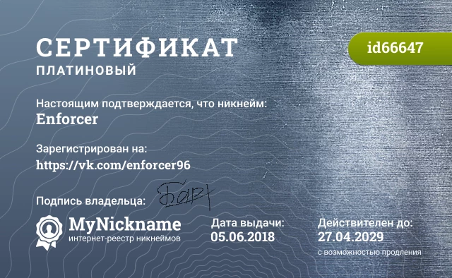 Сертификат на никнейм Enforcer, зарегистрирован на https://vk.com/enforcer96